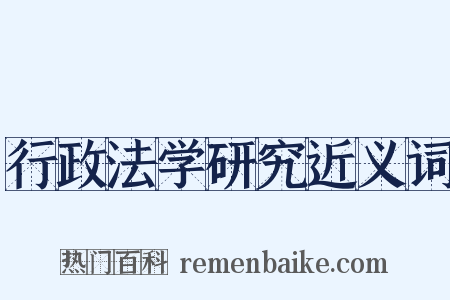 行政法学研究近义词是什么意思的图片